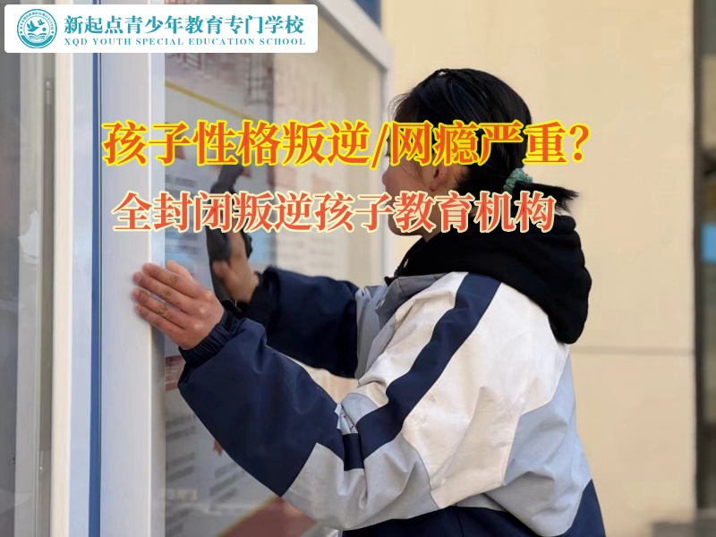 全封閉叛逆孩子教育機(jī)構(gòu)矯正孩子不良消費(fèi)的習(xí)慣