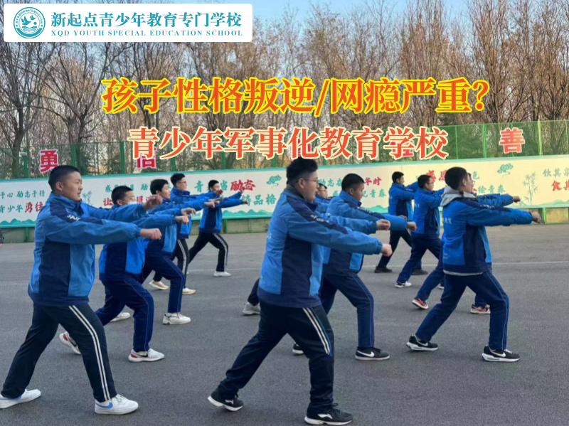 青少年軍事化教育學校幫助孩子擺脫網(wǎng)癮