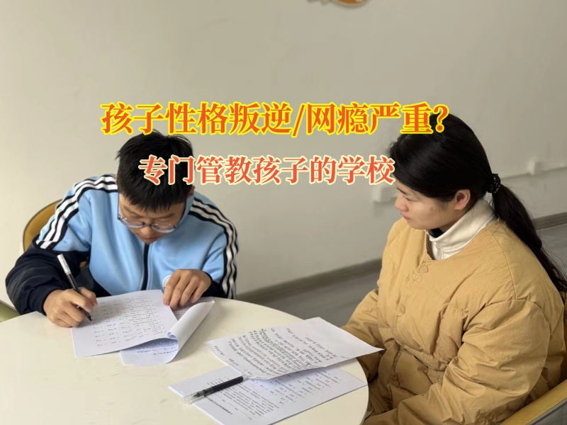 專(zhuān)門(mén)管教孩子的學(xué)校矯正青少年的網(wǎng)癮