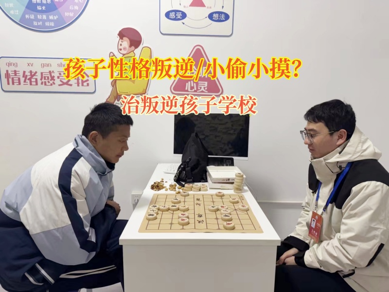治叛逆孩子學(xué)校教導(dǎo)小偷小摸的青少年