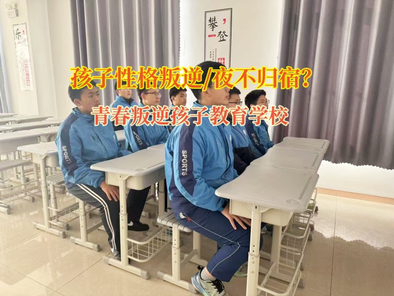 青春叛逆孩子教育學(xué)校為孩子夜不歸宿進(jìn)行矯正