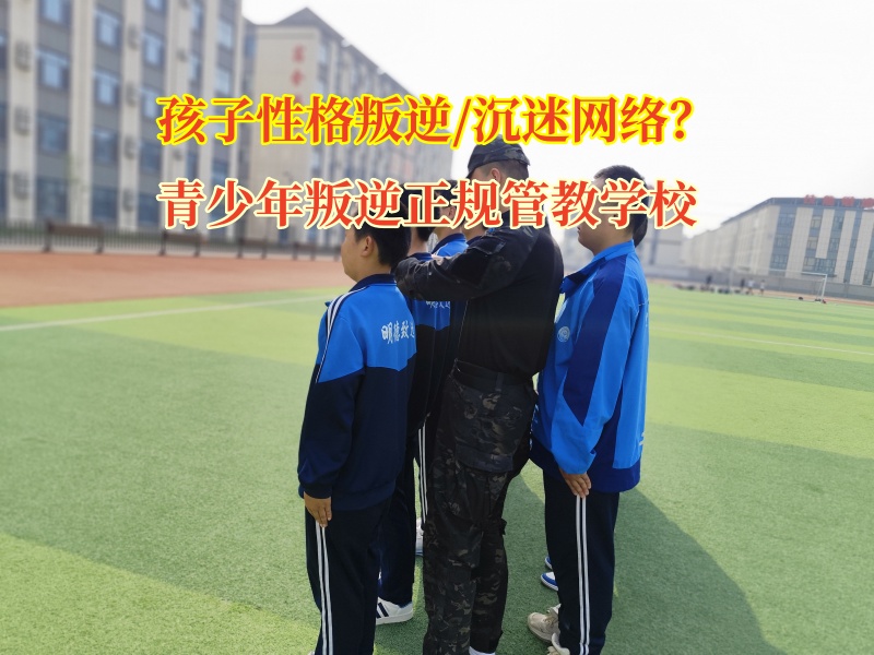 青少年叛逆正規管教學?！獜木W絡沉迷到自我重塑的旅程