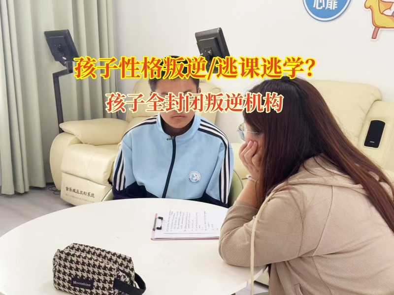 孩子全封閉叛逆機(jī)構(gòu)助力青少年重拾學(xué)習(xí)之光
