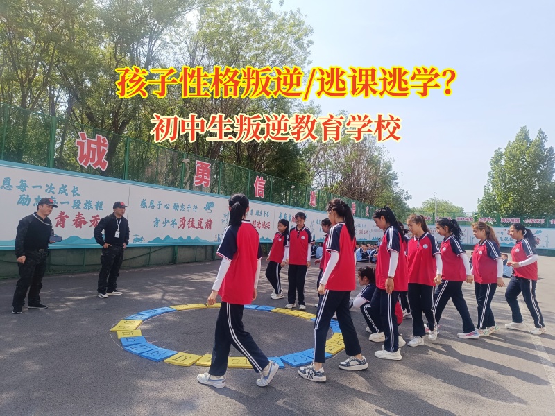 初中生叛逆教育學(xué)校幫助孩子告別逃課陰霾