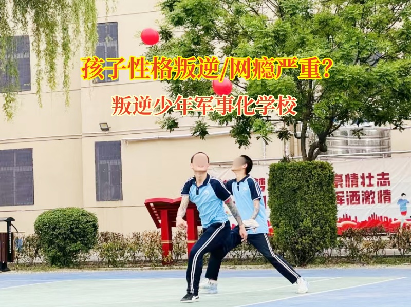 叛逆少年軍事化學校幫孩子破除網絡小說“迷障”