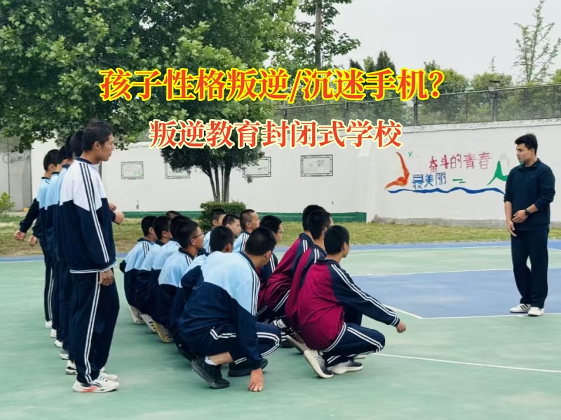 叛逆教育封閉式學校幫孩子擺脫手機“魔咒”