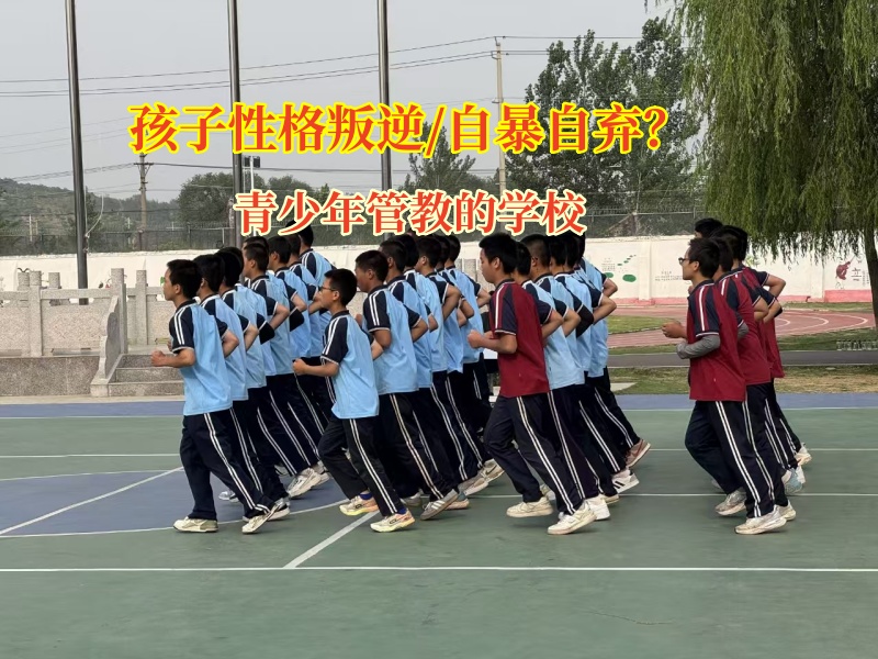 青少年管教的學校驅(qū)散孩子自暴自棄的陰霾