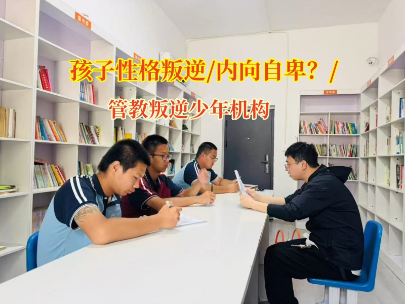 管教叛逆少年機(jī)構(gòu)助內(nèi)向自卑孩子走向自信開朗