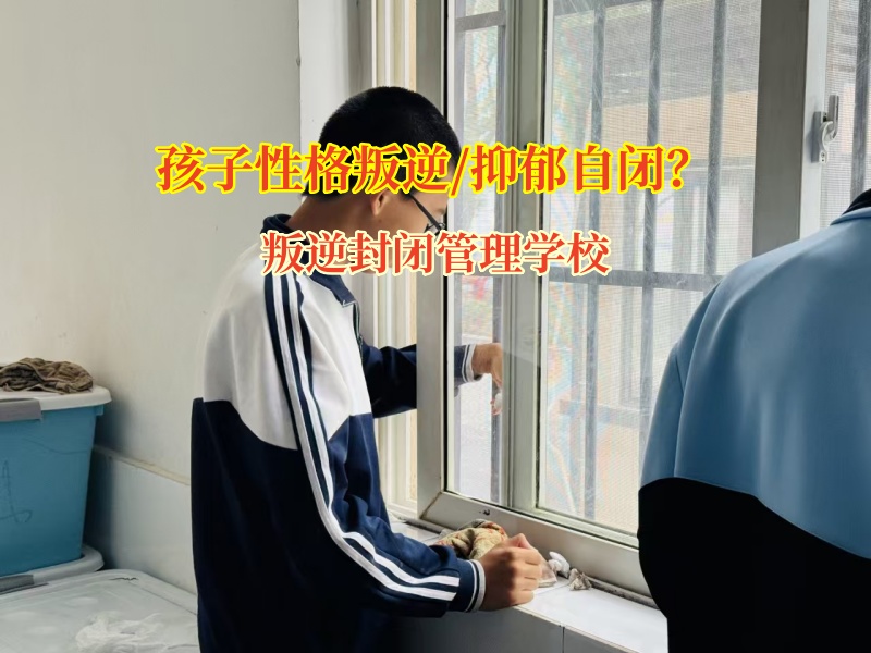 叛逆封閉管理學校助孩子走出自閉陰霾