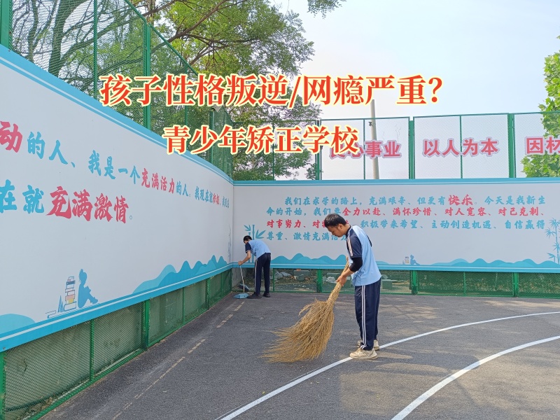 青少年矯正學(xué)校共筑防“黃”防線