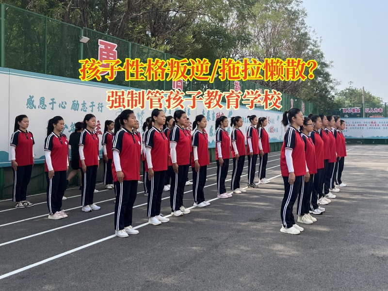 強(qiáng)制管孩子教育學(xué)校助力高中孩子告別懶惰