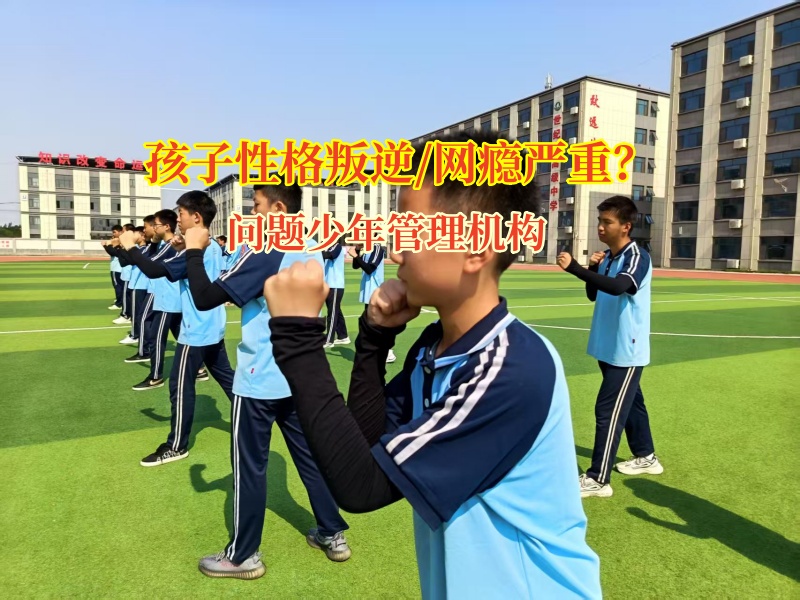 問(wèn)題少年管理機(jī)構(gòu)助力初中孩子走向獨(dú)立