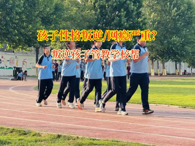 叛逆孩子管教學(xué)校幫17歲孩子走出網(wǎng)絡(luò)小說(shuō)沉迷困境