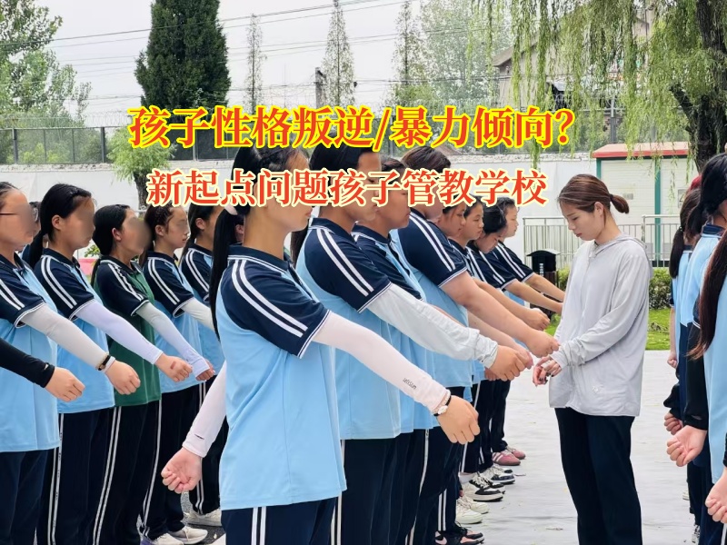 新起點問題孩子管教學校引領暴力傾向孩子走向陽光未來