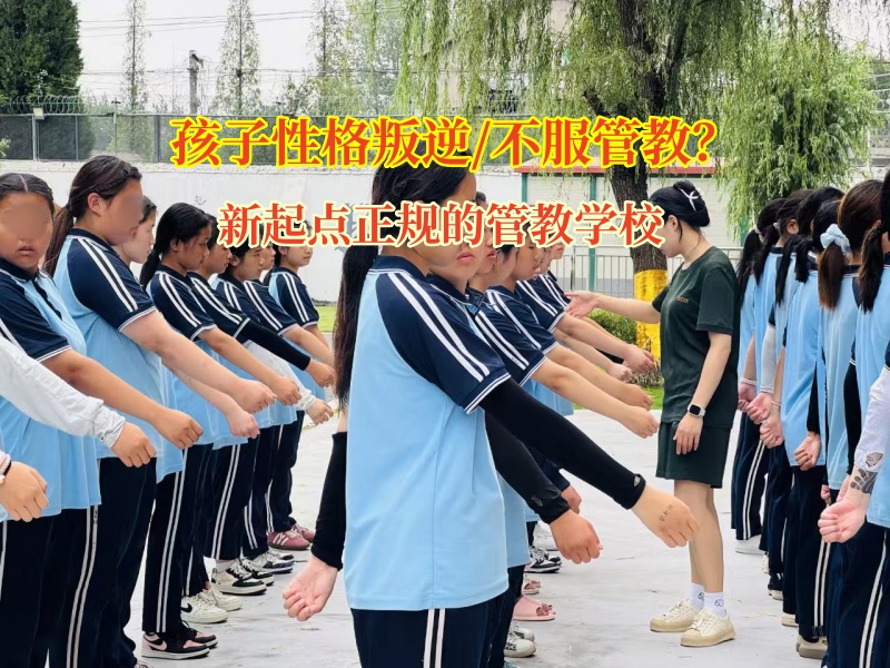 新起點(diǎn)正規(guī)的管教學(xué)校為沉默孩子打開(kāi)溝通之門