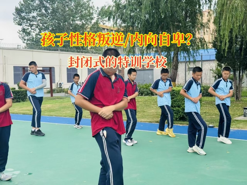 封閉式的特訓學校為內向孩子開啟自信開朗之門