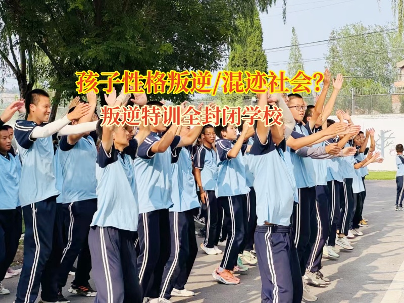 叛逆特訓全封閉學校幫孩子選對朋友，家長這樣做