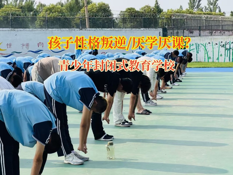孩子厭學(xué)不用愁，青少年封閉式教育學(xué)校來解憂
