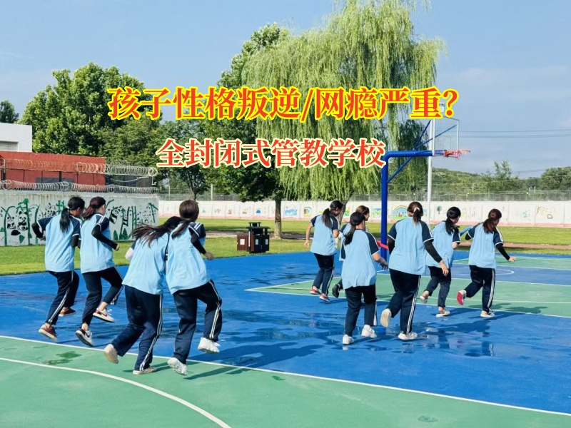 全封閉式管教學校矯正孩子跑去網吧