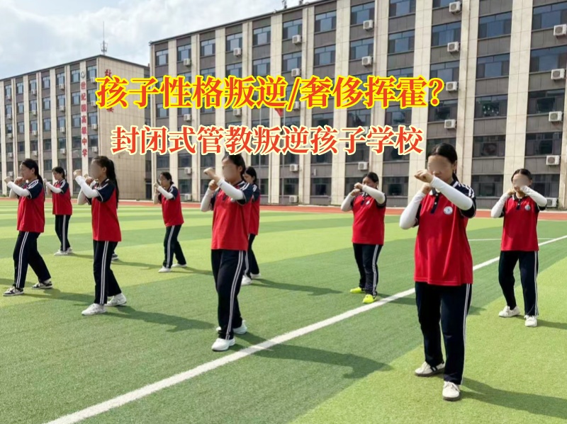 封閉式管教叛逆孩子學校撥正孩子消費之舵