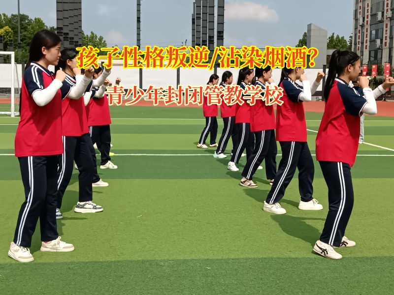 青少年封閉管教學(xué)校引導(dǎo)孩子不要偷偷吸煙