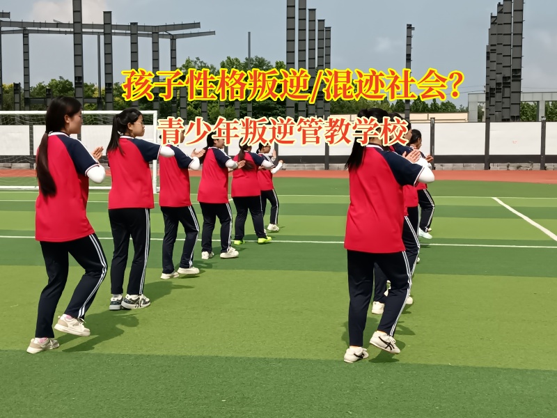 青少年叛逆管教學(xué)校助力孩子走出多動(dòng)好動(dòng)困境