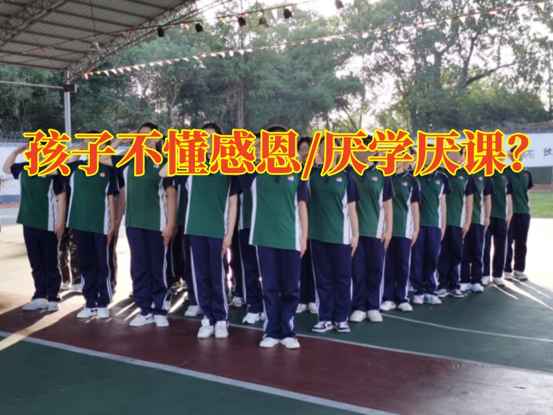 湖南成長教育學(xué)校：孩子不懂感恩家長可以這樣做