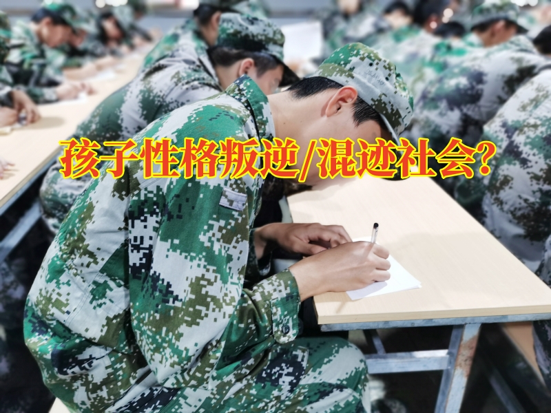 瀏陽叛逆教育學(xué)校：孩子性格叛逆家長(zhǎng)如何幫助孩子進(jìn)行改善