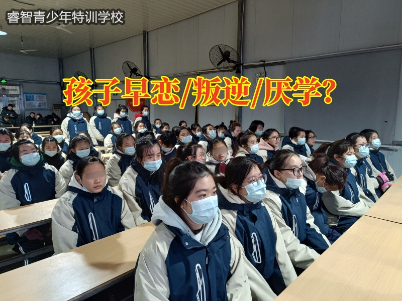 長沙專業(yè)特訓(xùn)學(xué)校解決孩子早戀早熟