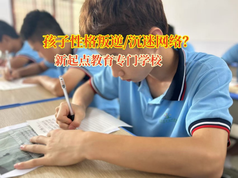 15歲孩子沉迷網(wǎng)絡(luò)小說(shuō)?新起點(diǎn)教育專門學(xué)校來(lái)助力!